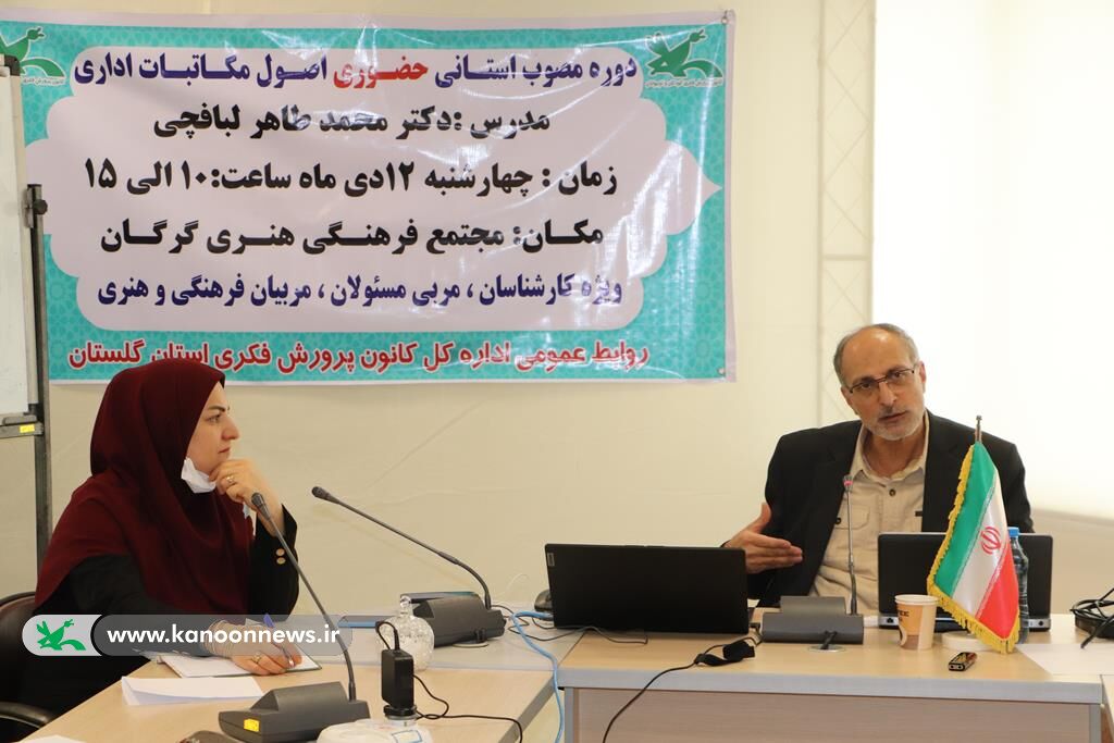 دوره‌ی آموزشی «آیین نگارش و اصول مکاتبات اداری» ویژه کارکنان کانون گلستان