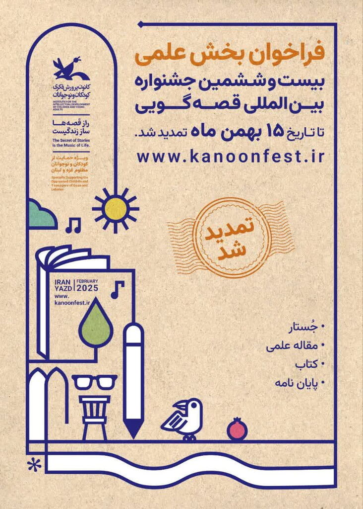 مهلت ارسال اثر به بخش علمی بیست‌وششمین جشنواره بین‌المللی قصه‌گویی تمدید شد