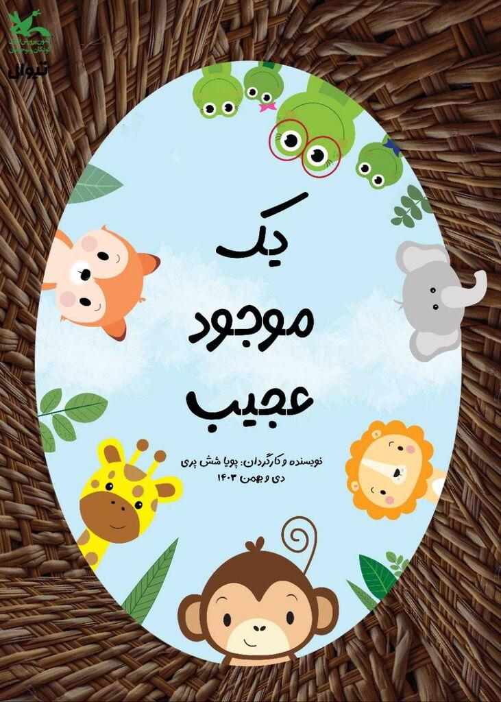 «یک موجود عجیب» به سینما تئاتر کانون رفت