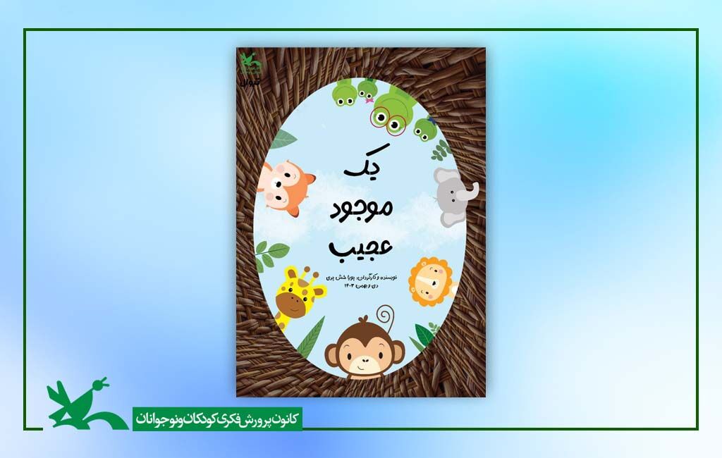 اجرای نمایش یک موجود عجیب در سینما تئاتر کانون «یک موجود عجیب» به سینما تئاتر کانون رفت