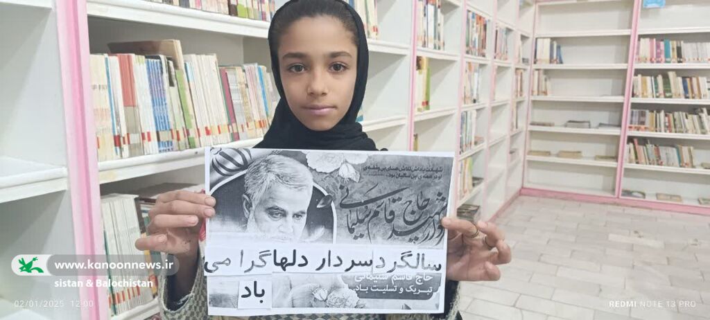 پنجمین سالگرد شهادت حاج قاسم سلیمانی در مراکز فرهنگیهنری کانون پرورش فکری سیستان و بلوچستان