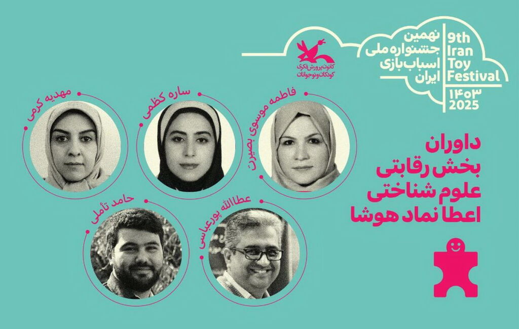 داوران بخش رقابتی نهمین جشنواره ملی اسباببازی معرفی شدند