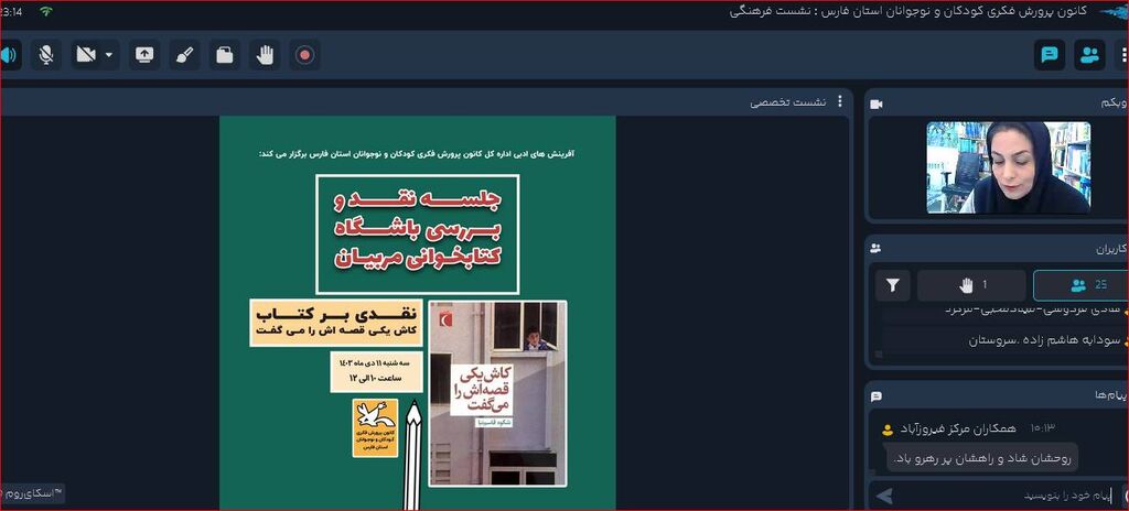 بررسی و نقد کتاب «کاش یکی قصهاش را میگفت» در نشست باشگاه کتابخوانی مربیان کانون فارس