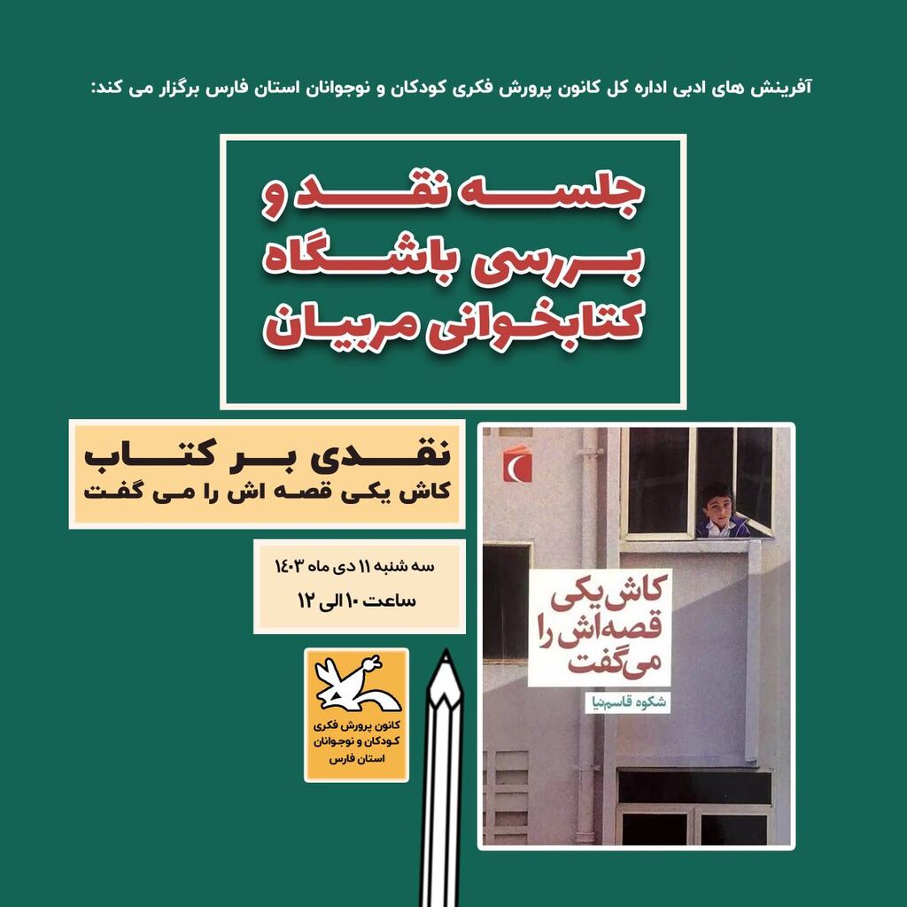 بررسی و نقد کتاب «کاش یکی قصهاش را میگفت» در نشست باشگاه کتابخوانی مربیان کانون فارس بررسی و نقد کتاب «کاش یکی قصهاش را میگفت» در نشست باشگاه کتابخوانی مربیان کانون فارس