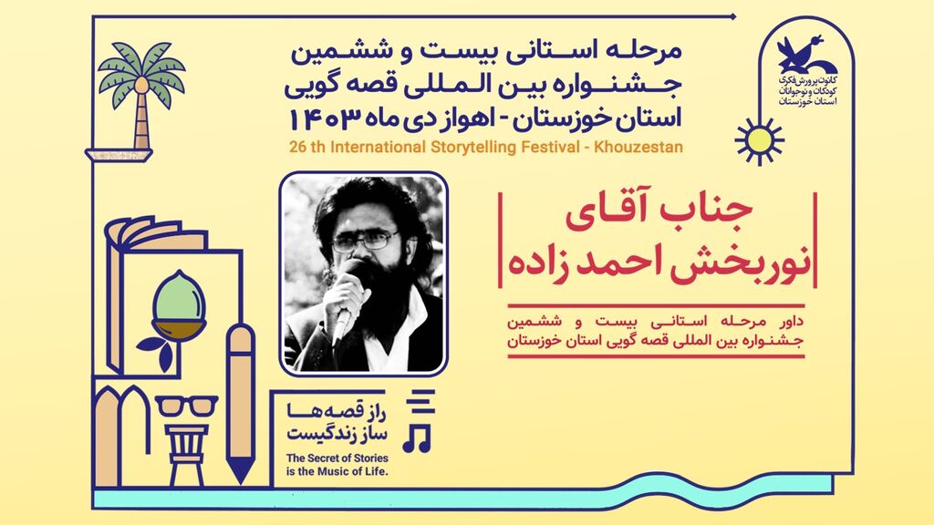 داوران مرحله استانی بیست و ششمین جشنواره قصهگویی استان خوزستان