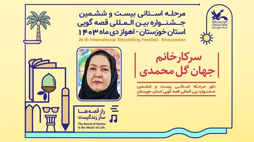 داوران مرحله استانی بیست و ششمین جشنواره قصهگویی استان خوزستان