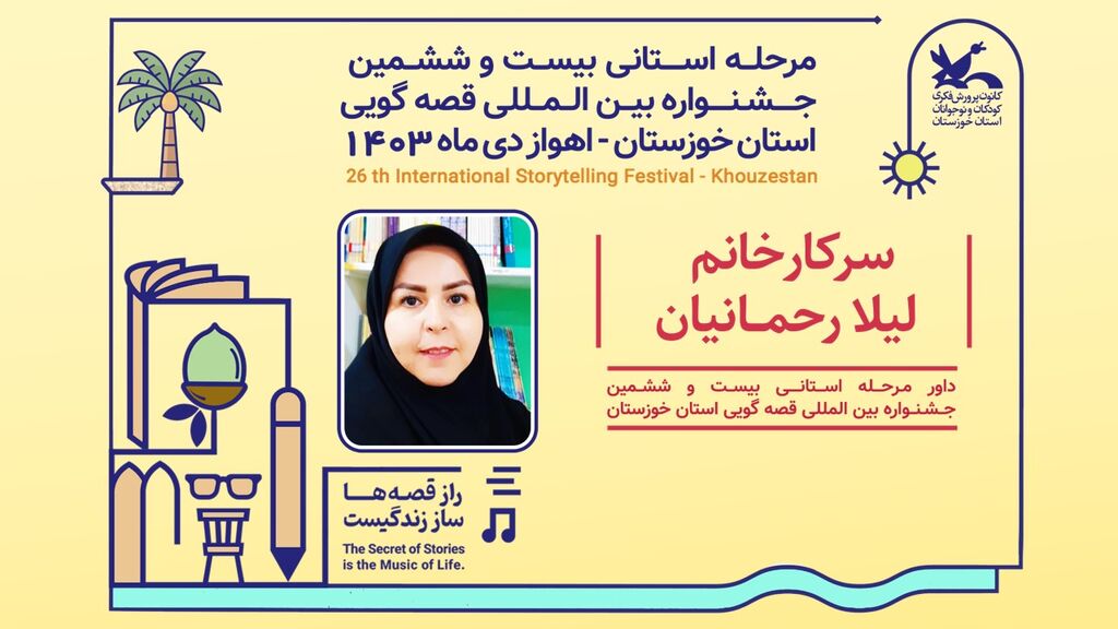 داوران مرحله استانی بیست و ششمین جشنواره قصهگویی استان خوزستان