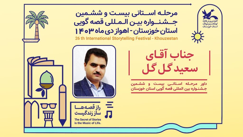 داوران مرحله استانی بیست و ششمین جشنواره قصهگویی استان خوزستان