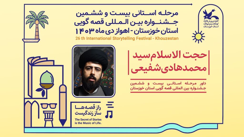 داوران مرحله استانی بیست و ششمین جشنواره قصهگویی استان خوزستان