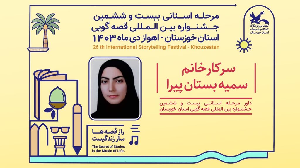 داوران مرحله استانی بیست و ششمین جشنواره قصهگویی استان خوزستان