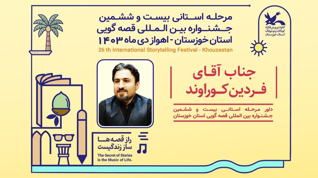 داوران مرحله استانی بیست و ششمین جشنواره قصهگویی استان خوزستان