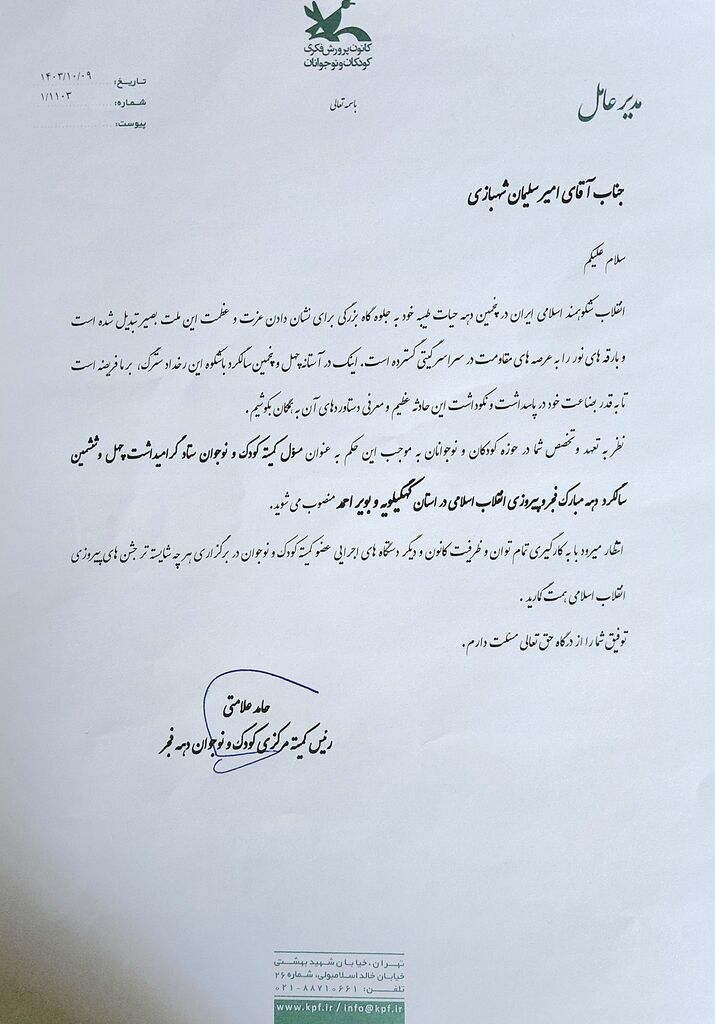 مسئول کمیته کودک و نوجوان ستاد دهه فجر انقلاب اسلامی در کهگیلویهوبویراحمد انتخاب شد