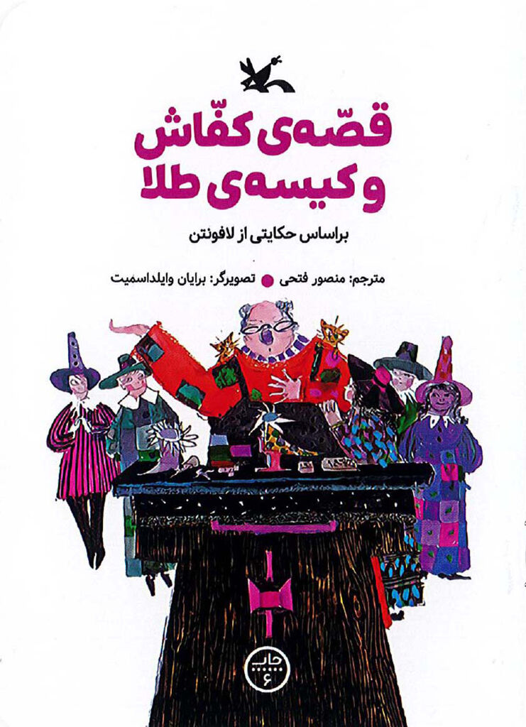 کتاب «قصهی کفّاش و کیسهی طلا» به ۱۱۷هزار و ۵۰۰ نسخه رسید