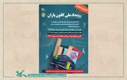 رونمایی از فراخوان "رویداد ملی کانون یاران" در تبریز