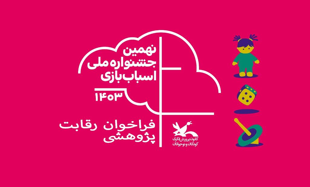 فراخوان رقابت پژوهشی نهمین جشنواره ملی اسباببازی منتشر شد فراخوان رقابت پژوهشی نهمین جشنواره ملی اسباببازی منتشر شد