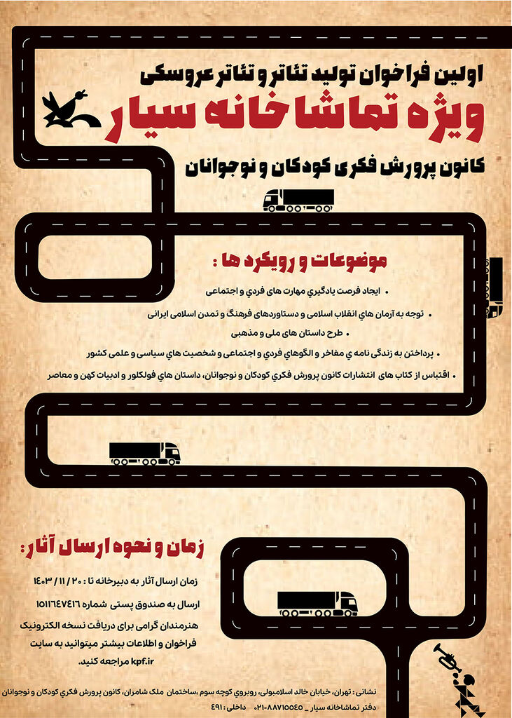 انتشار فراخوان تولید آثار نمایشی ویژه تماشاخانههای سیار کانون/ رونمایی از نماهنگ تئاتر