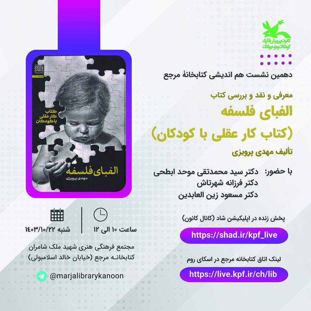 بررسی الفبای فلسفه برای کودک در نشست کتابخانه مرجع کانون