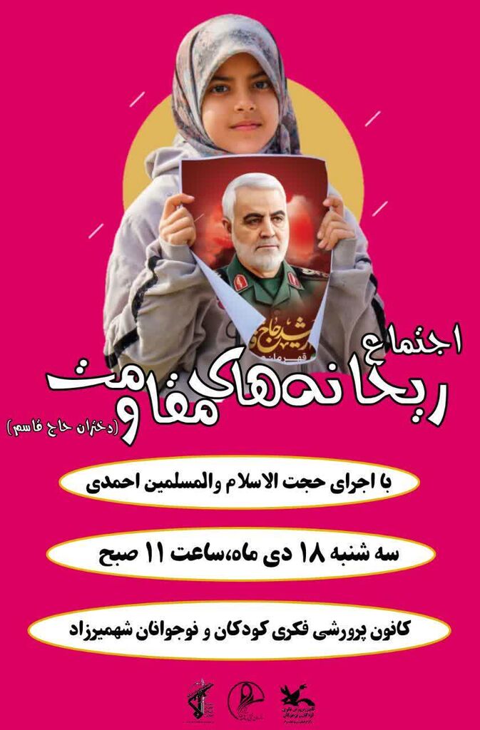 برگزاری اجتماع ریحانههای مقاومت در شهمیرزاد