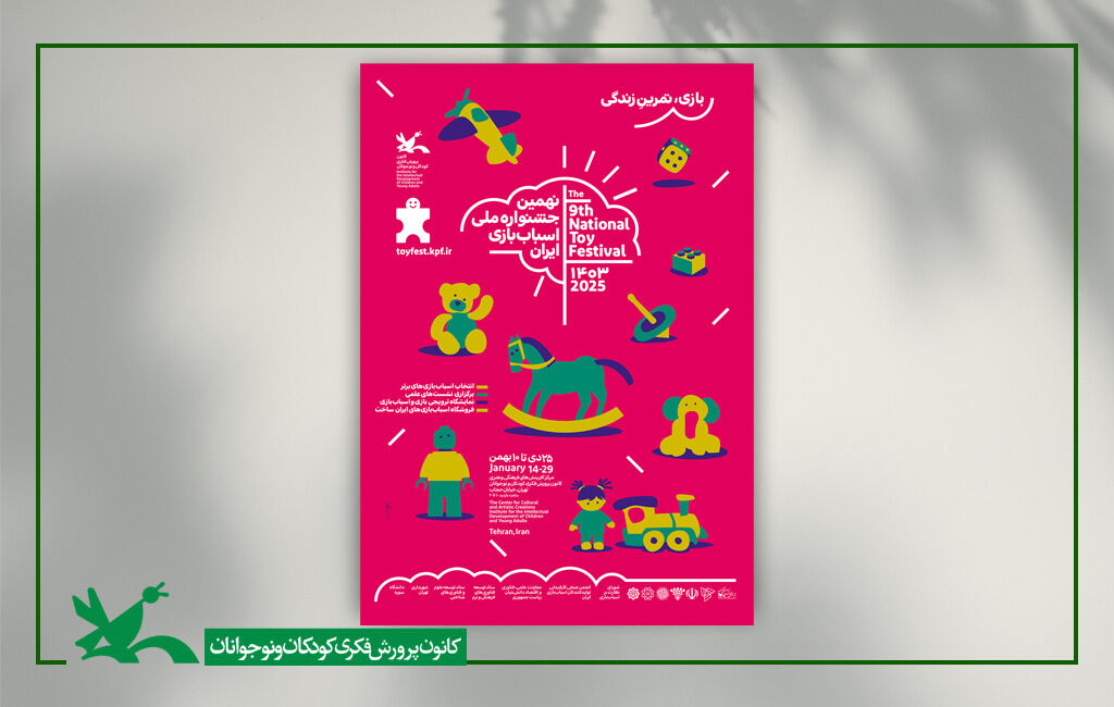 پوستر نهمین جشنواره ملی اسباببازی کانون پوستر نهمین جشنواره ملی اسباببازی کانون