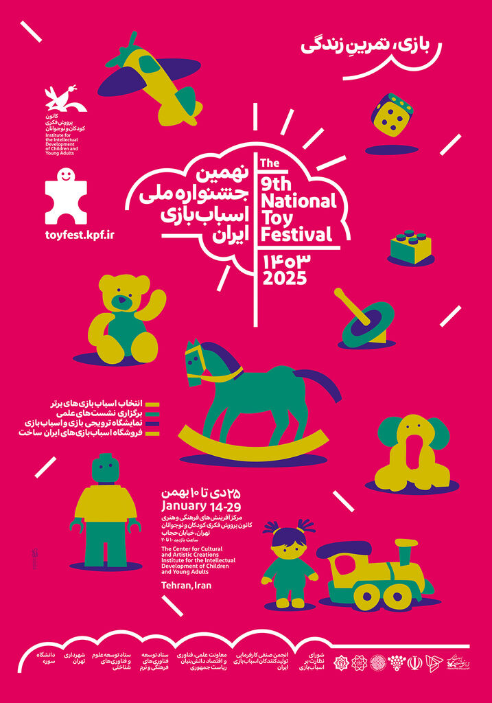 پوستر نهمین جشنواره ملی اسباببازی کانون منتشر شد