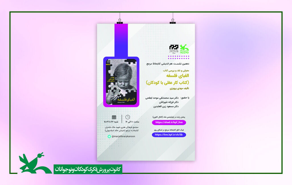نشست هماندیشی الفبای فلسفه (کتاب کار عقلی با کودکان) در کتابخانه مرجع کانون بررسی الفبای فلسفه برای کودک در نشست کتابخانه مرجع کانون