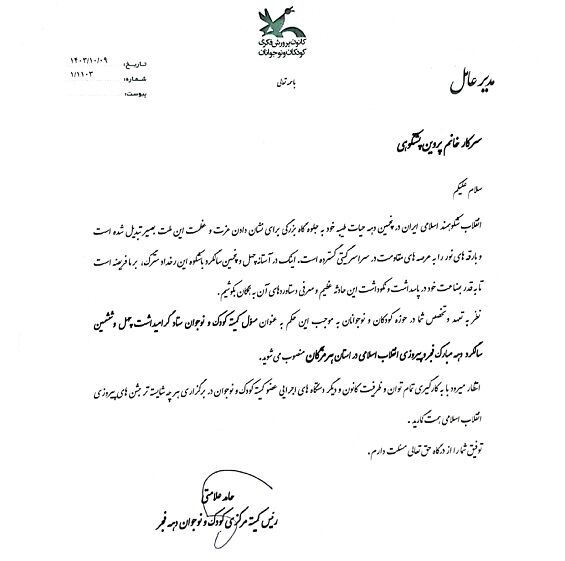 مسئول کمیته کودک و نوجوان ستاد گرامیداشت دهه مبارکه فجر مسئول کمیته کودک و نوجوان ستاد گرامیداشت دهه مبارکه فجر در استان هرمزگان منصوب شد