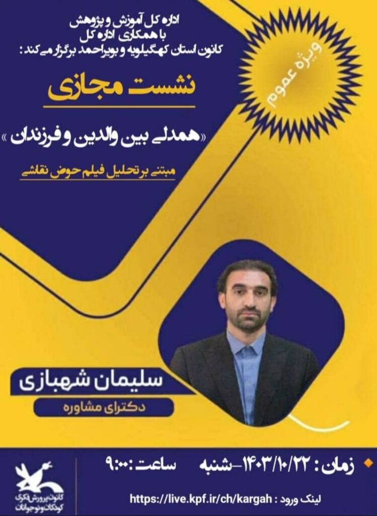 برگزاری نشست مجازی "همدلی بین والدین و فرزندان"  در کانون پرورش فکری کهگیلویه و بویراحمد