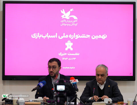 نشست خبری نهمین جشنواره ملی اسباببازی ایران