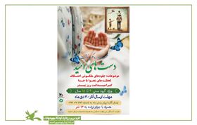 مسابقه عکس‌نوشت" دست‌های امید " در کانون پرورش فکری کهگیلویه و بویراحمد