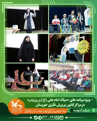 ویژه‌برنامه های «میلاد امام علی(ع) و روز پدر» در مراکز کانون خوزستان «۲»