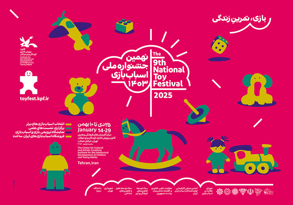 پوستر افقی نهمین جشنواره ملی اسباببازی برگزیدگان بخش رقابتی نهمین جشنواره ملی اسباببازی کانون معرفی میشوند
