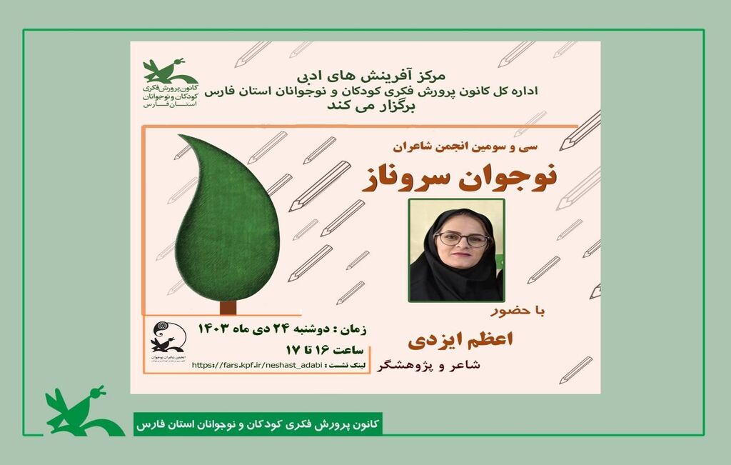 نقد و بررسی اشعار نوجوانان در سی و سومین نشست آنلاین انجمن شعر سروناز نقد و بررسی اشعار نوجوانان در سی و سومین نشست آنلاین انجمن شعر سروناز