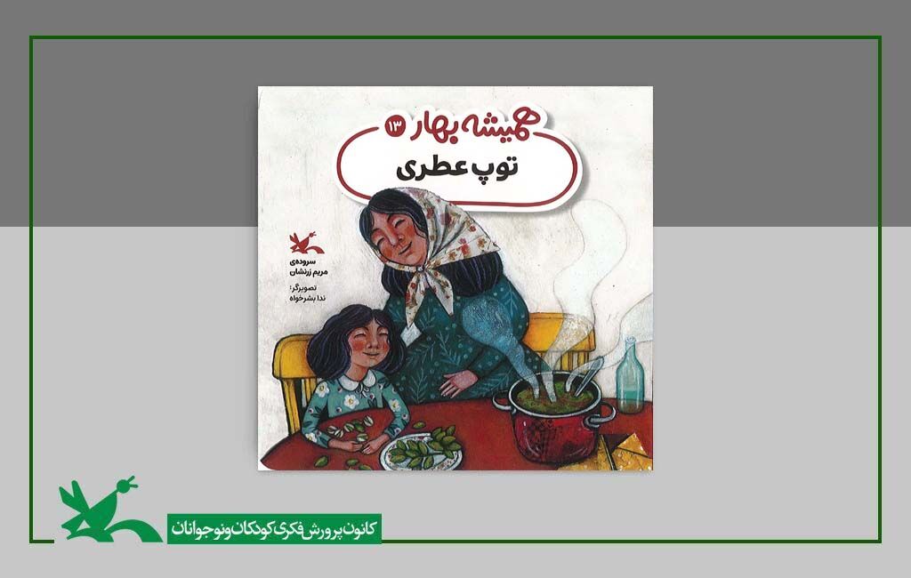 کتاب توپ عطری سروده مریم زرنشان "توپ عطری" از سوی کانون پرورش فکری منتشر شد