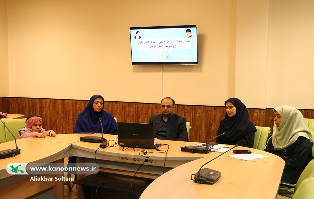 نشست هماندیشی طرح ملی کانون یاران برگزار شد نشست هماندیشی طرح ملی کانون یاران برگزار شد