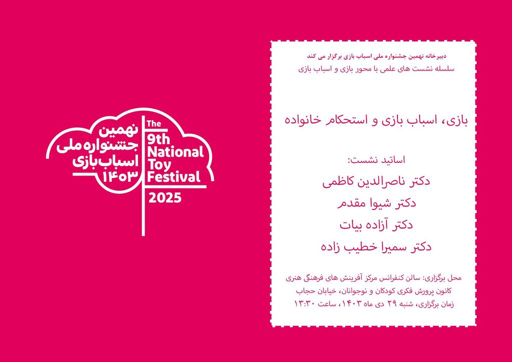 نشست «بازی، اسباببازی و استحکام خانواده» برگزار میشود نشست «بازی، اسباببازی و استحکام خانواده» برگزار میشود