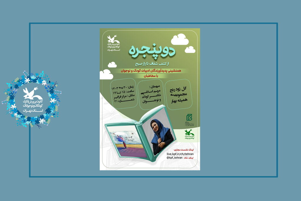 دو پنجره ویژهبرنامه دوپنجره استان تهران از کشف شفاف تا راز صبح در راه است
