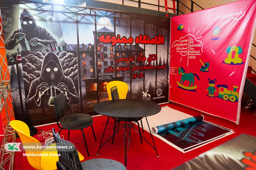 ترکیب بازی و آموزش در اقامتگاه ممنوعه جشنواره اسباببازی ترکیب بازی و آموزش در اقامتگاه ممنوعه جشنواره اسباببازی