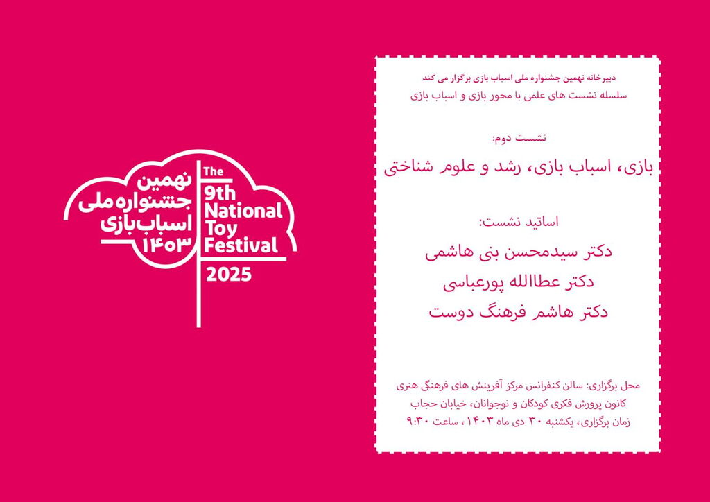 نشست بازی، اسباببازی، رشد و علوم شناختی دو نشست با موضوع بازی «علوم شناختی» و «رسانه» برگزار میشود