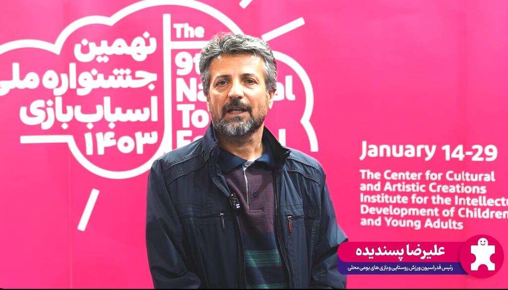 رییس فدراسیون ورزش روستایی و بازیهای بومی و محلی رییس فدراسیون ورزش روستایی و بازیهای بومی و محلی در جشنواره اسباببازی