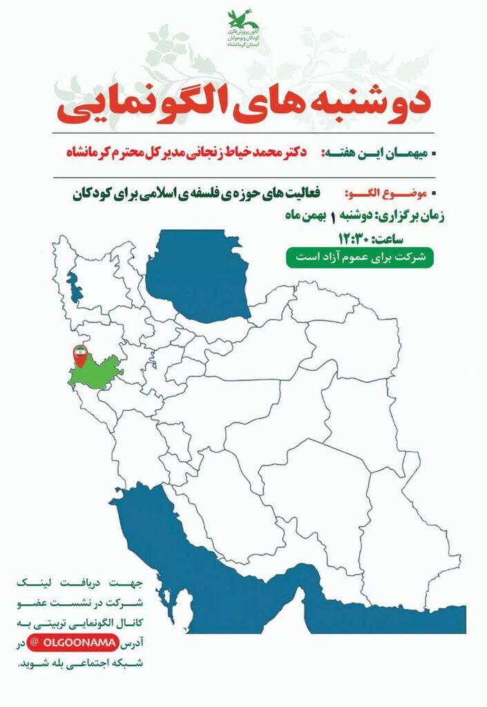 مدیرکل کانون کرمانشاه میهمان این هفته دوشنبههای الگونمایی در کشور