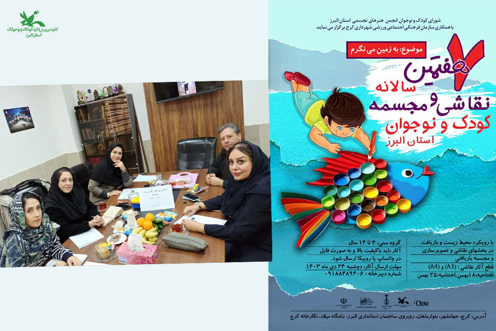 هفتمین سالانه شورای کودک هنرهای تجسمی  استان البرز داوری آثار هفتمین سالانه نقاشی و مجسمهسازی  کودک و نوجوان  البرز در کانون