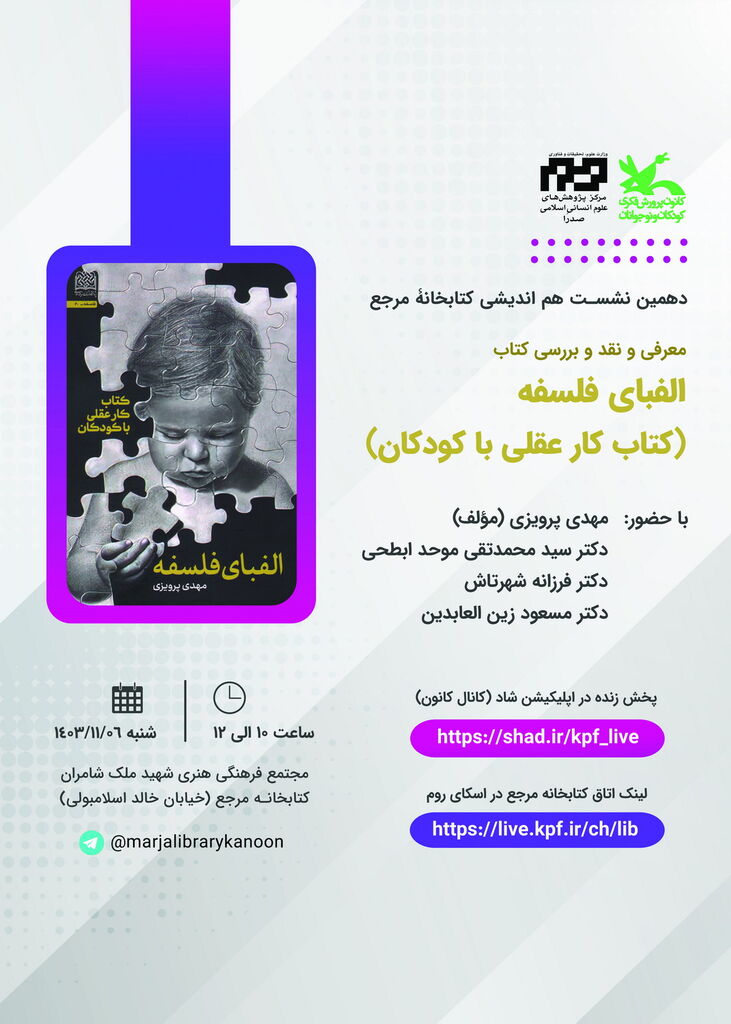 نشست «الفبای فلسفه» در کتابخانه مرجع کانون پرورش فکری