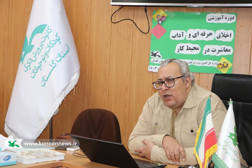 دوره آموزشی«رعایت اخلاق حرفهای در محیط کار» ویژه کارکنان خدمات کانون گلستان