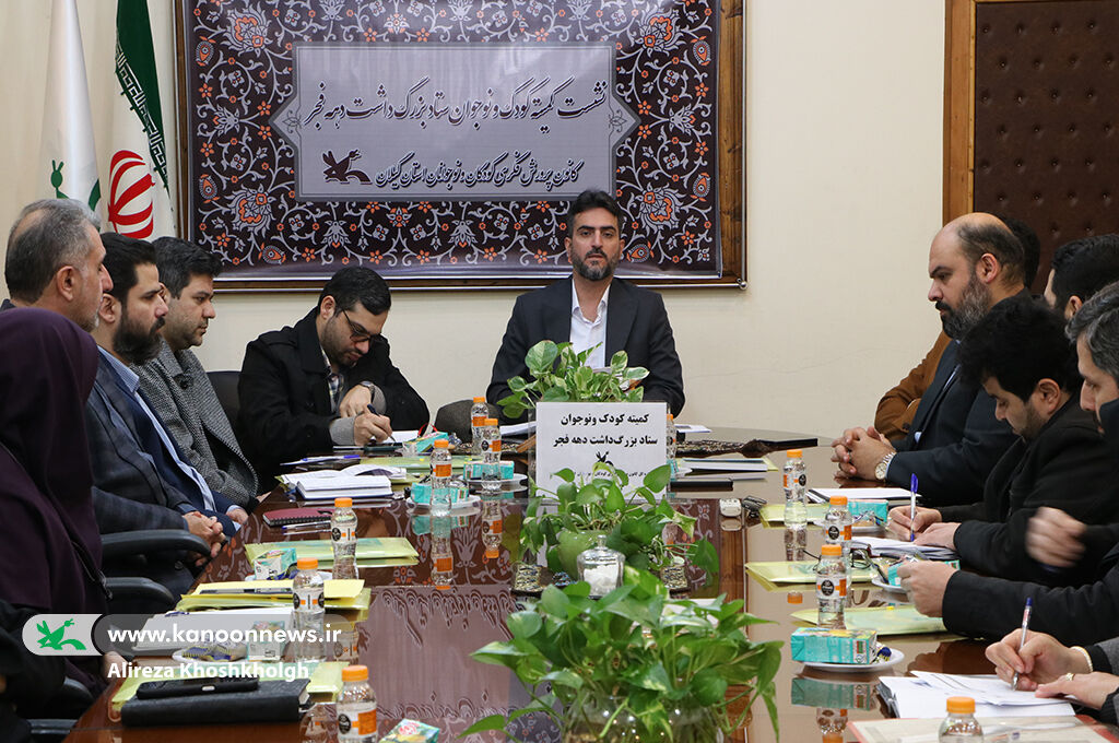 نشست کمیته کودک و نوجوان دهه فجر گیلان نشست اعضای کمیته کودک و نوجوان  دهه فجر استان گیلان