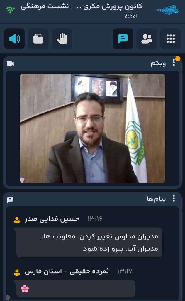 تبیین اهداف و راهبردهای طرح کانونیاران در دیدار مجازی دبیر طرح با مربیان استان فارس