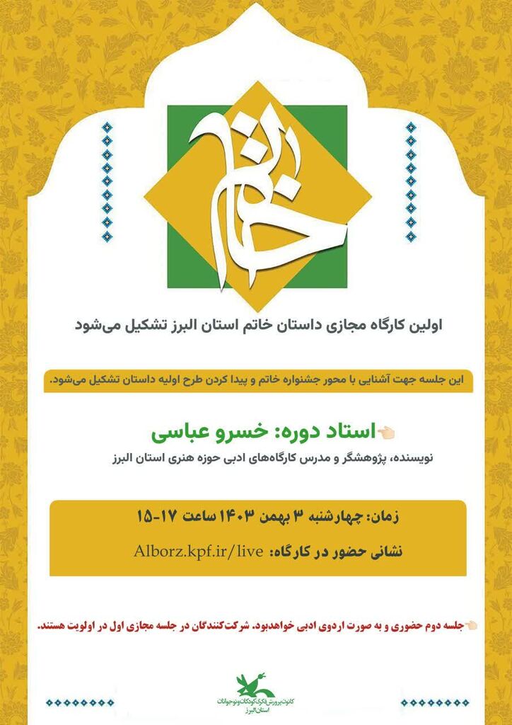 اولین کارگاه داستاننویسی ویژه «جشنواره خاتم» در البرز برگزار شد