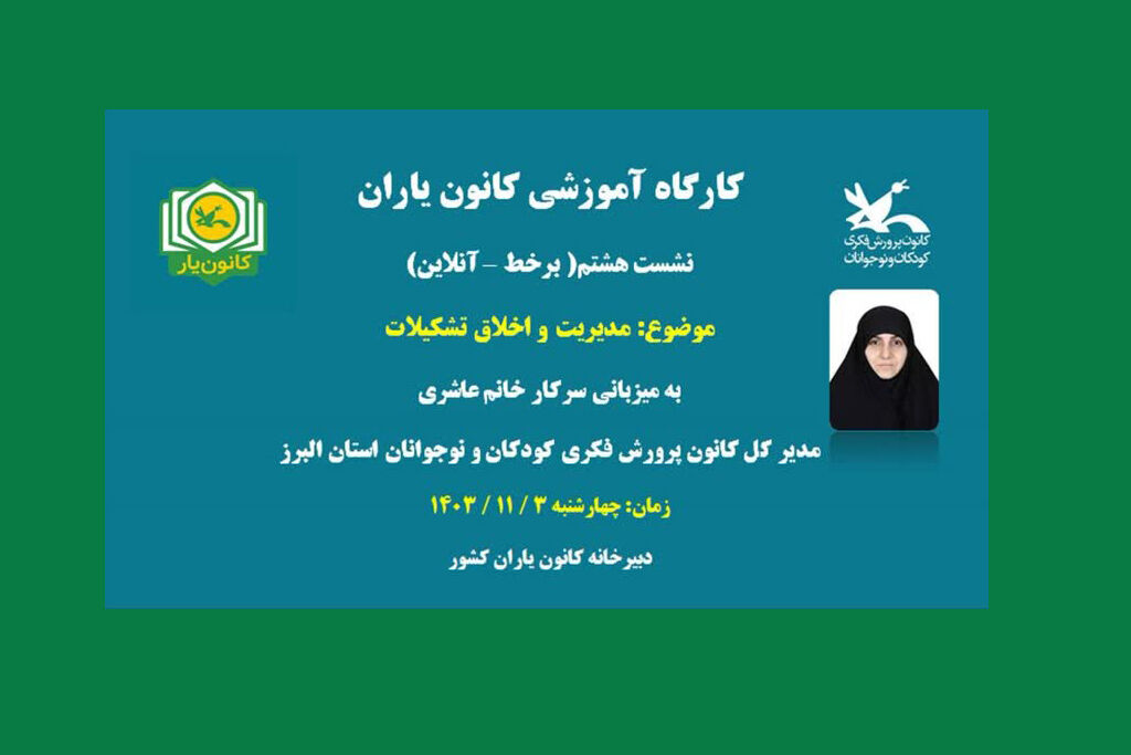مدیر کل کانون البرز در نشست کانون یاران کشور هشتمین نشست آموزشی کانون یاران کشور با عنوان«مدیریت و اخلاق تشکیلات» برگزار شد