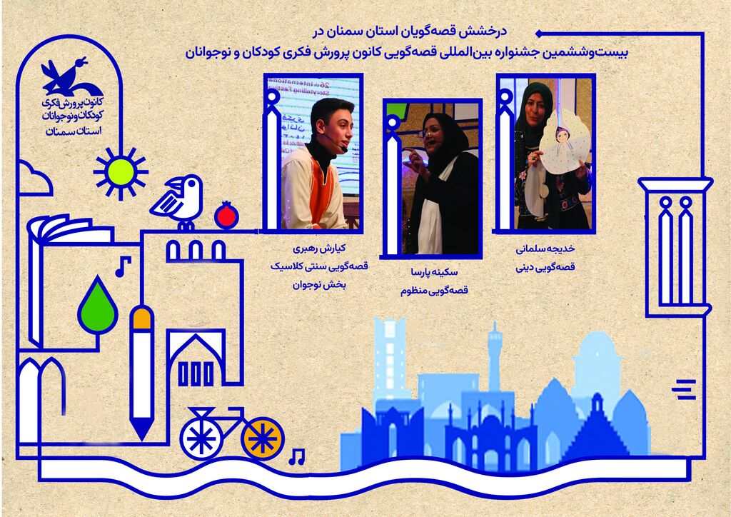 قصه گویی.سمنان درخشش قصهگویان استان سمنان در بیستو ششمین جشنواره بینالمللی قصهگویی