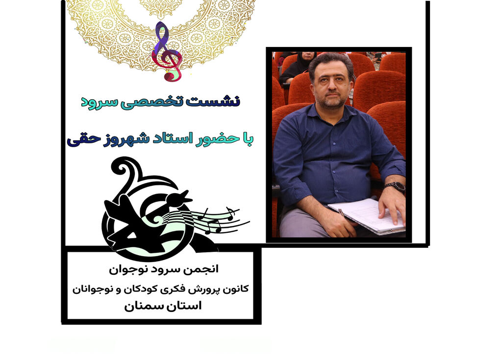 آموزش سرود نشست تخصصی اصول و مبانی سرود در استان سمنان