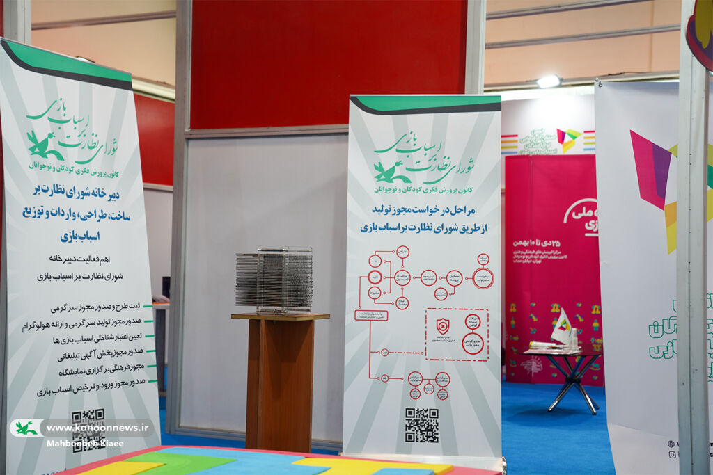 ارائه مشاوره برای دریافت مجوز در غرفه شورای نظارت  بر اسباببازی